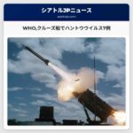 WHOクルーズ船でハントウウイルス7例