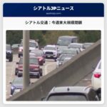 シアトル交通：今週末大規模閉鎖