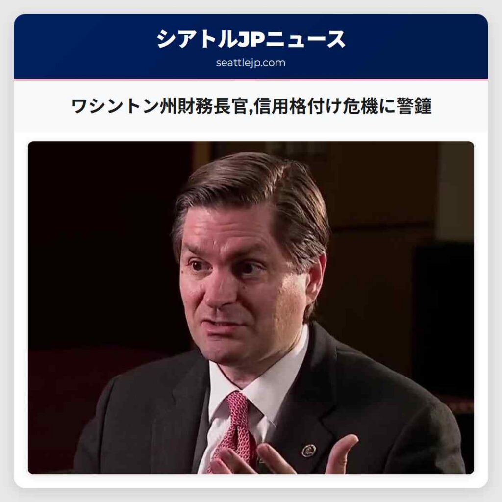 ワシントン州財務長官,信用格付け危機に警鐘