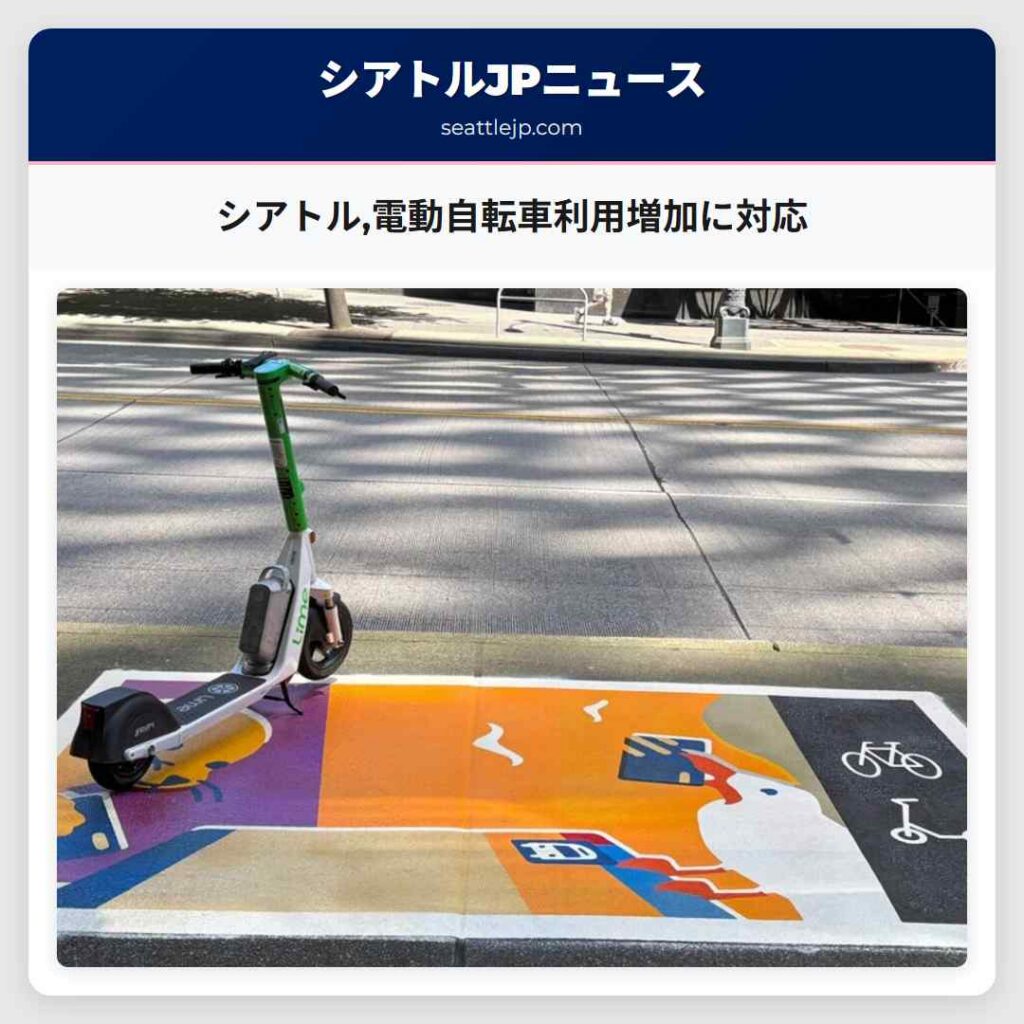 シアトル,電動自転車利用増加に対応