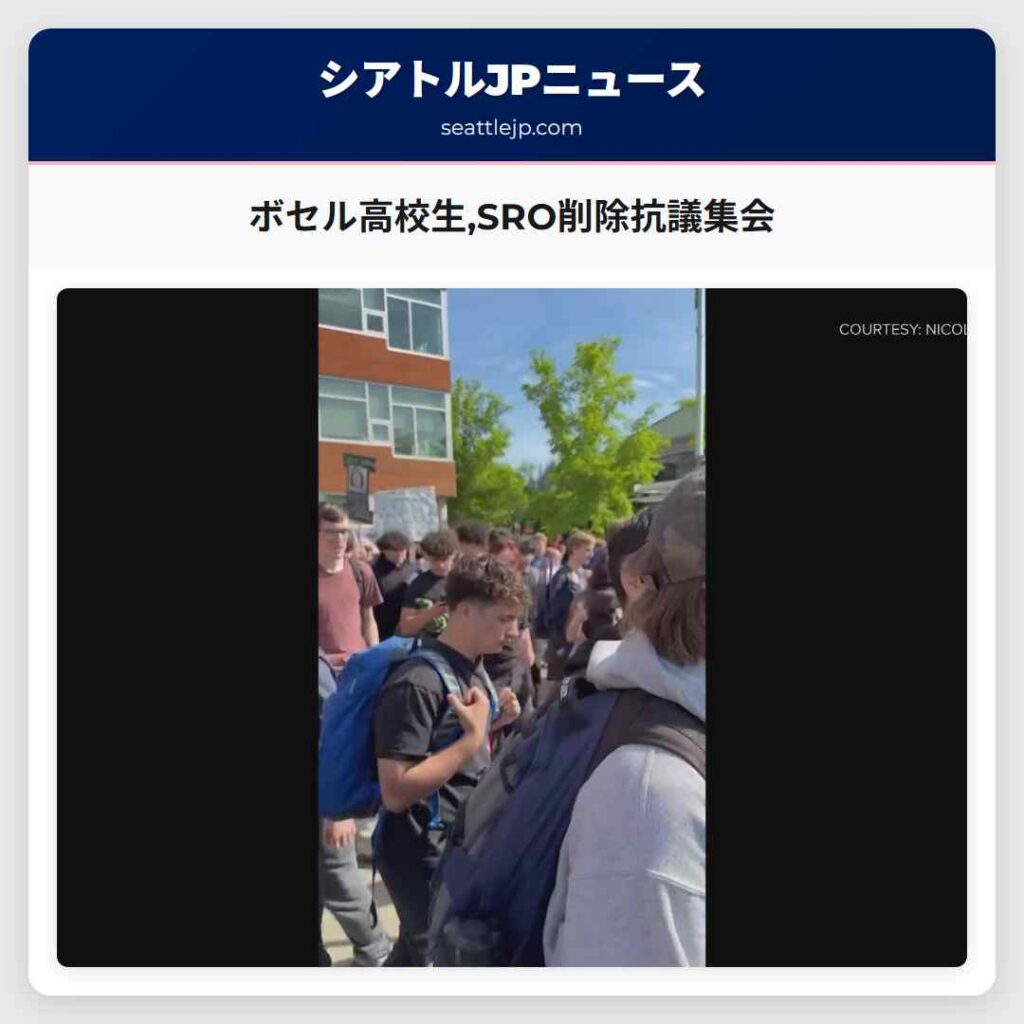 ボセル高校生,SRO削除抗議集会