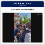 ボセル高校生SRO削除抗議集会