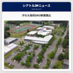 ボセル高校SRO制度廃止