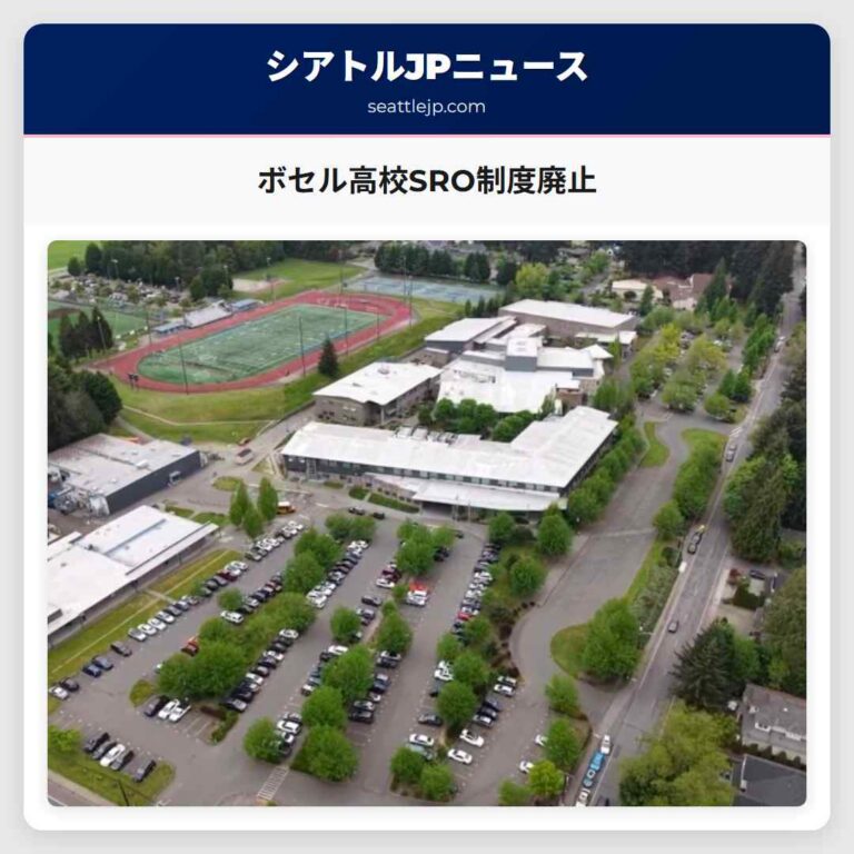 ボセル高校SRO制度廃止