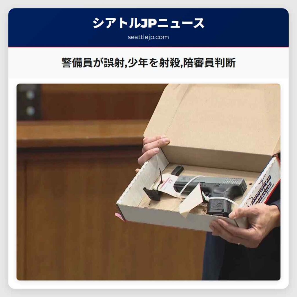 警備員が誤射,少年を射殺,陪審員判断