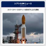 スパースペースロケット成功打ち上げ爆発