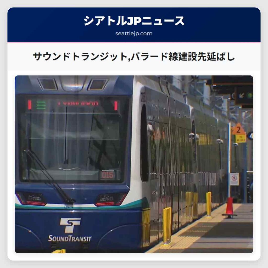 サウンドトランジット,バラード線建設先延ばし
