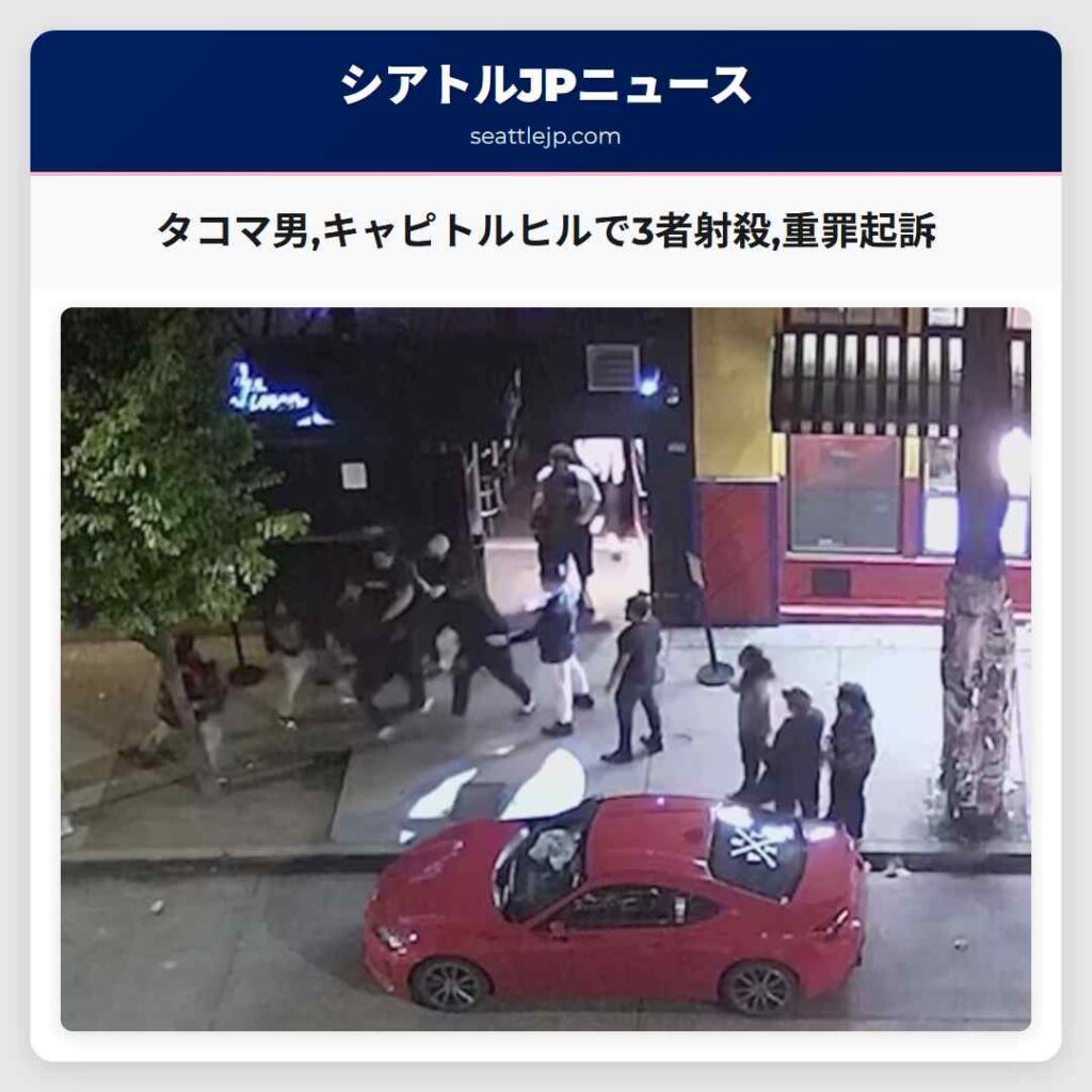 タコマ男,キャピトルヒルで3者射殺,重罪起訴