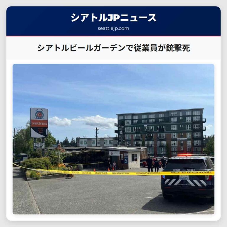 シアトルビールガーデンで従業員が銃撃死