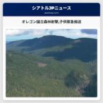 オレゴン国立森林射撃子供緊急搬送