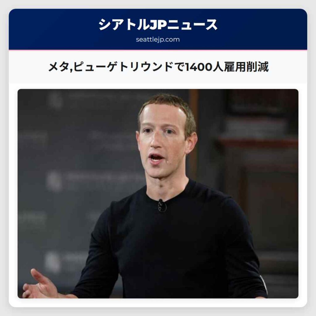 メタ,ピューゲトリウンドで1400人雇用削減