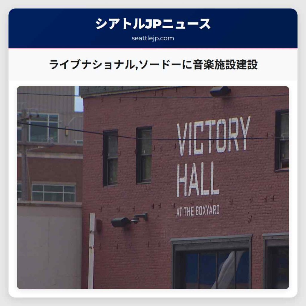ライブナショナル,ソードーに音楽施設建設