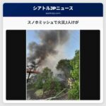 スノホミッシュで火災1人けが
