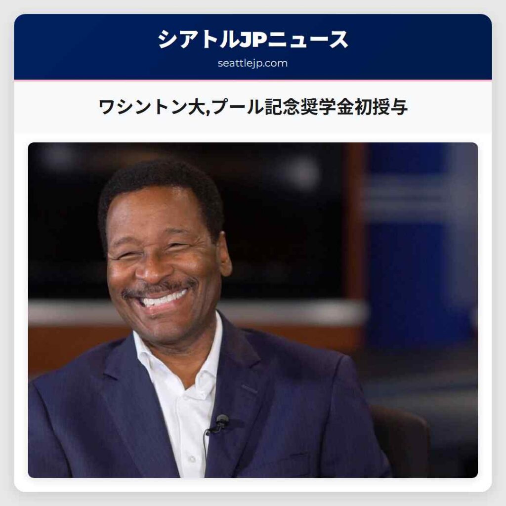 ワシントン大,プール記念奨学金初授与