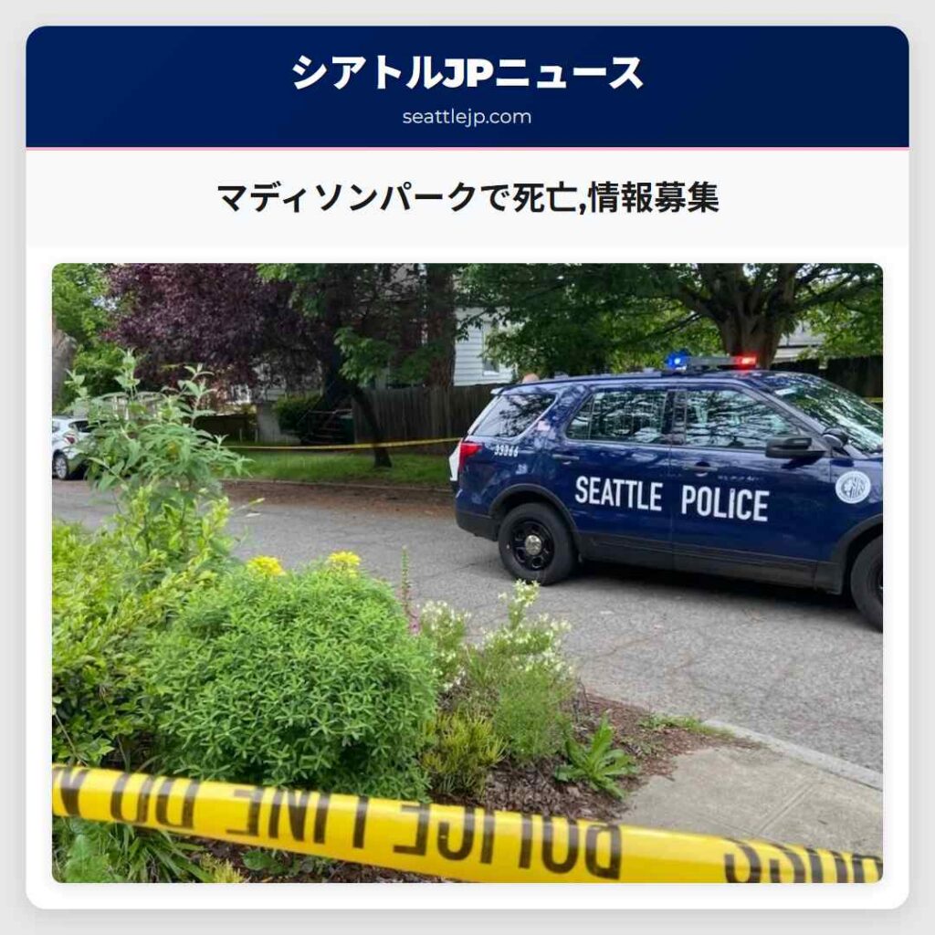 マディソンパークで死亡,情報募集