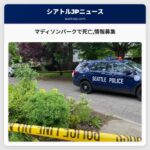 マディソンパークで死亡情報募集