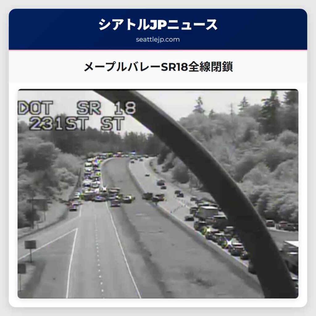 メープルバレーSR18全線閉鎖
