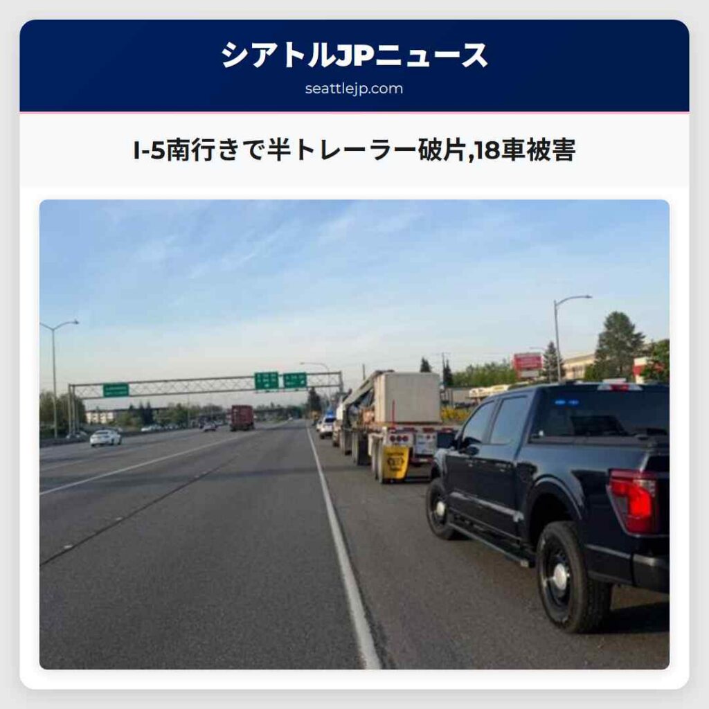 I-5南行きで半トレーラー破片,18車被害