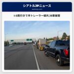 I-5南行きで半トレーラー破片18車被害