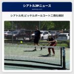 シアトル市ピッケルボールコート二用化検討