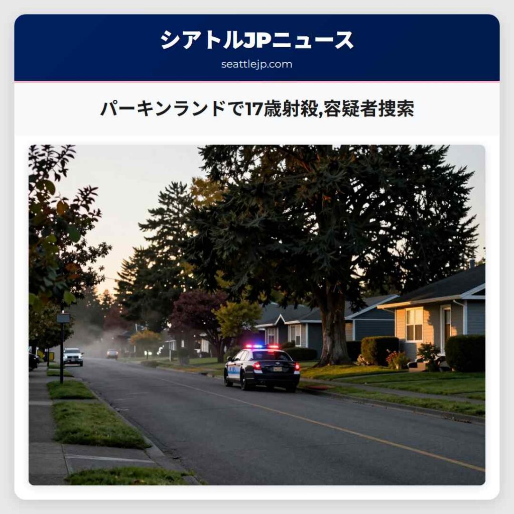 パーキンランドで17歳射殺,容疑者捜索