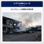ロングビュー工場爆発多数負傷