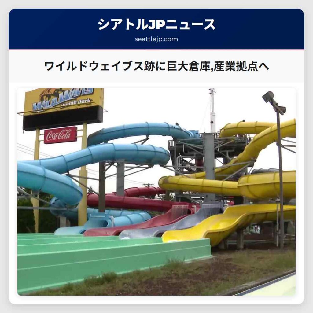 ワイルドウェイブス跡に巨大倉庫,産業拠点へ