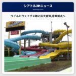 ワイルドウェイブス跡に巨大倉庫産業拠点へ