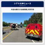 州道18東行き全線閉鎖渋滞予想