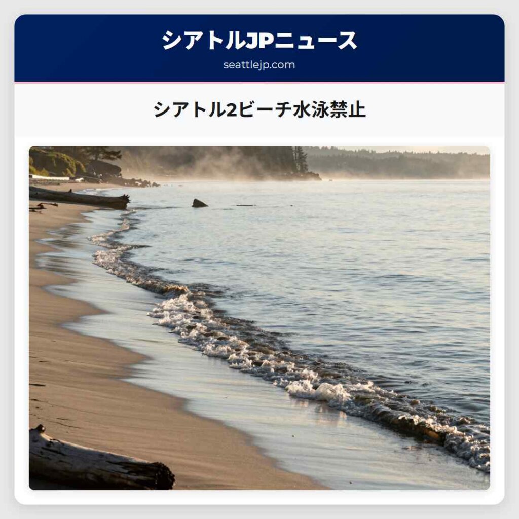 シアトル2ビーチ水泳禁止