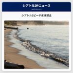 シアトル2ビーチ水泳禁止