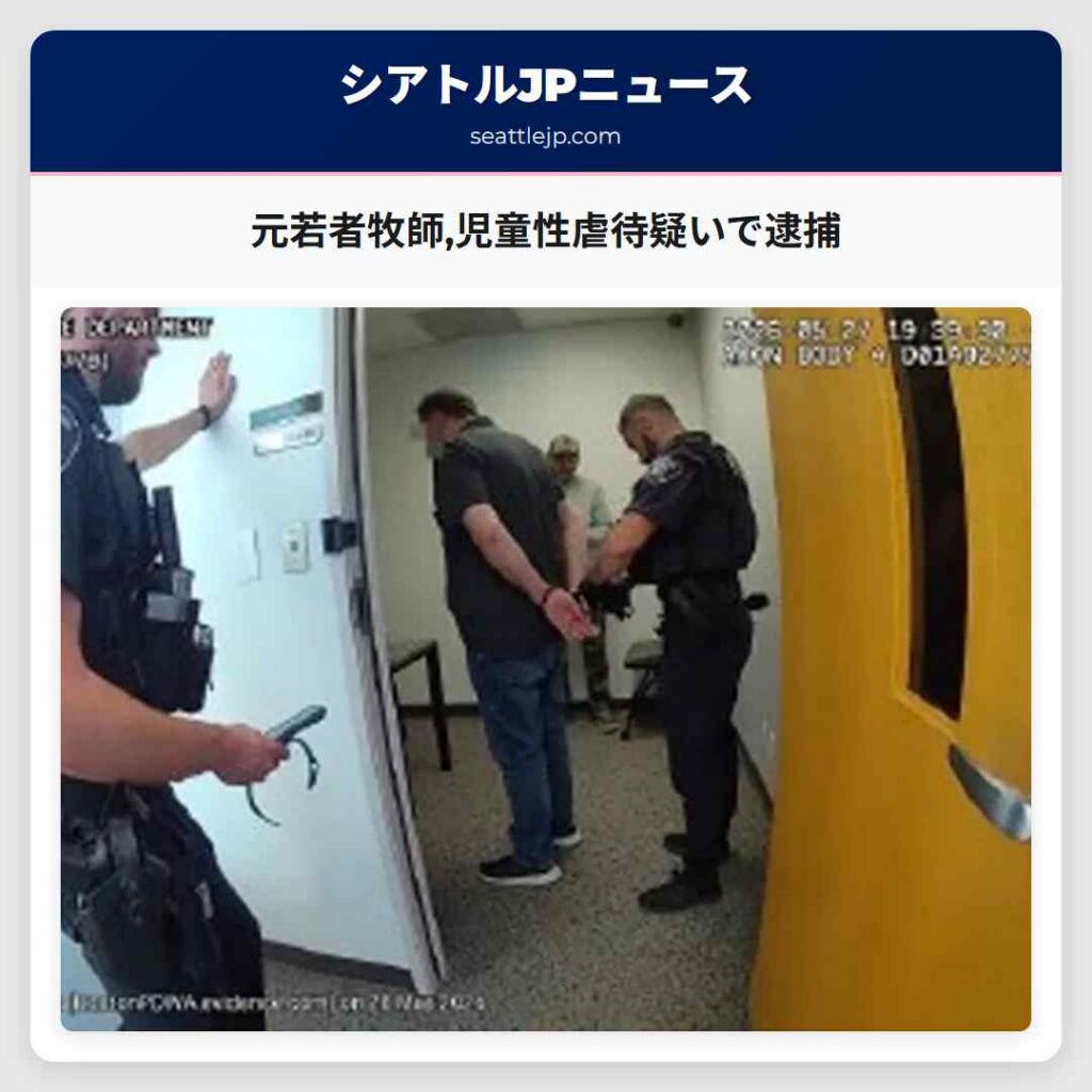 元若者牧師,児童性虐待疑いで逮捕