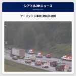 アーリントン事故運転手逮捕