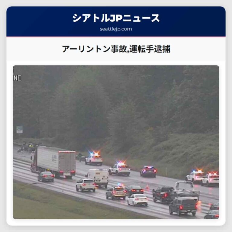 アーリントン事故運転手逮捕