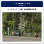 ノースゲートで15歳少女強姦容疑者逮捕
