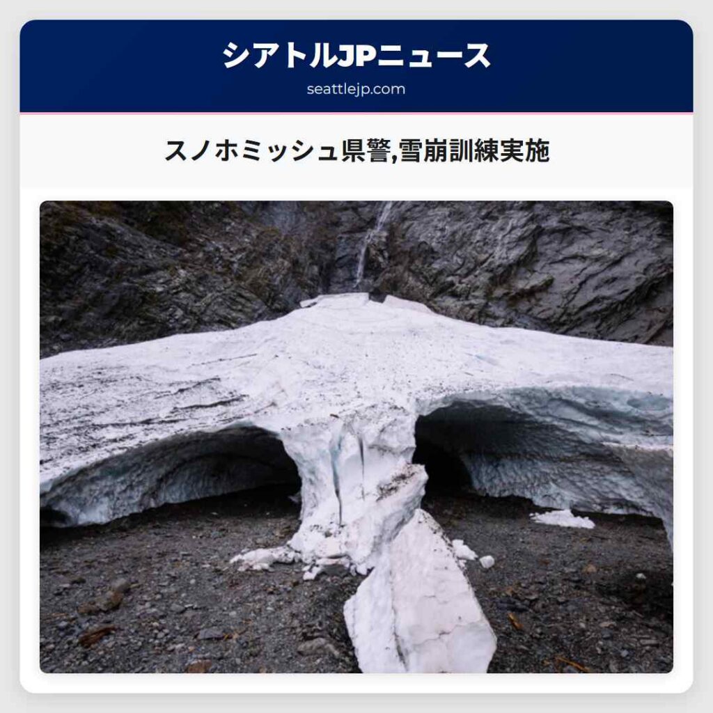 スノホミッシュ県警,雪崩訓練実施