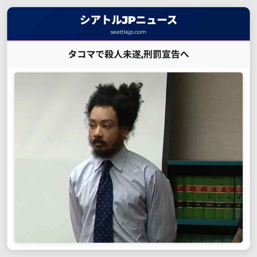 タコマで殺人未遂,刑罰宣告へ