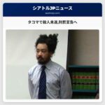タコマで殺人未遂刑罰宣告へ