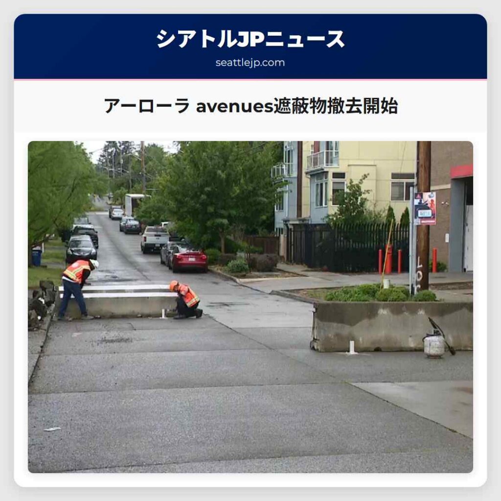 アーローラ avenues遮蔽物撤去開始