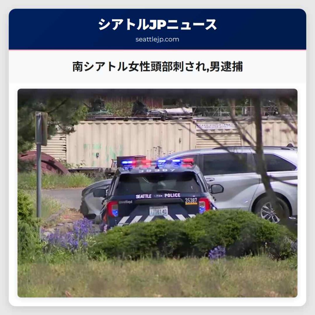 南シアトル女性頭部刺され,男逮捕