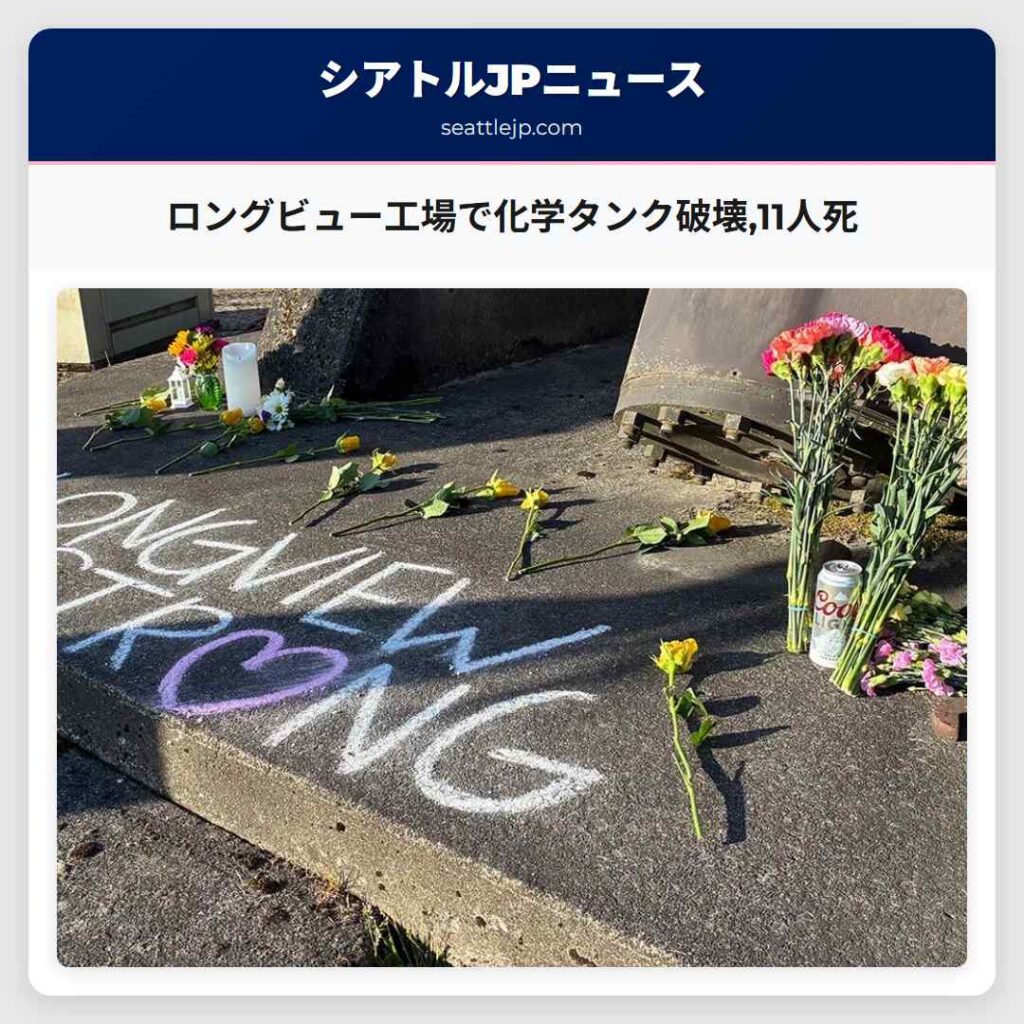 ロングビュー工場で化学タンク破壊,11人死