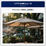 サランダック飛ばし女性死亡