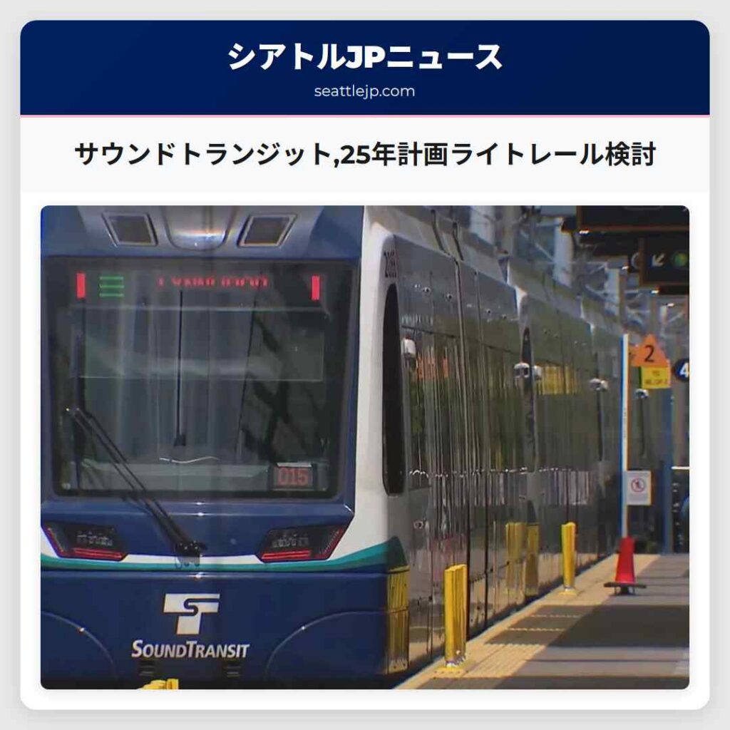 サウンドトランジット,25年計画ライトレール検討