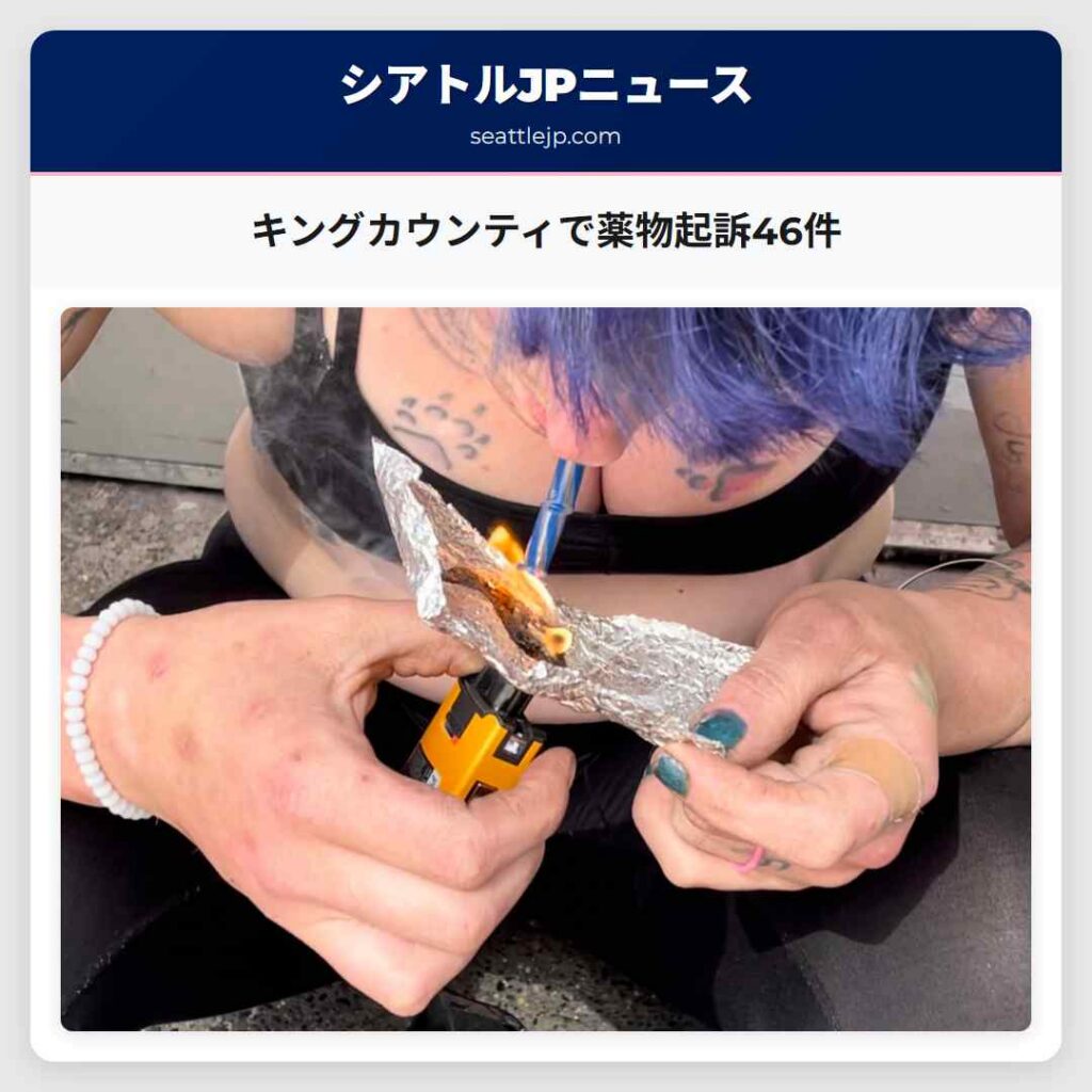 キングカウンティで薬物起訴46件