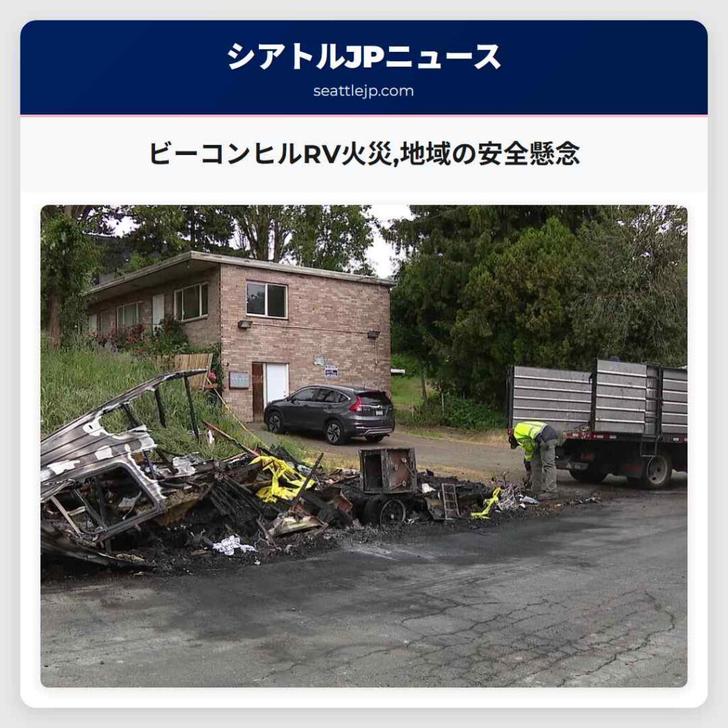 ビーコンヒルRV火災,地域の安全懸念