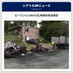 ビーコンヒルRV火災地域の安全懸念