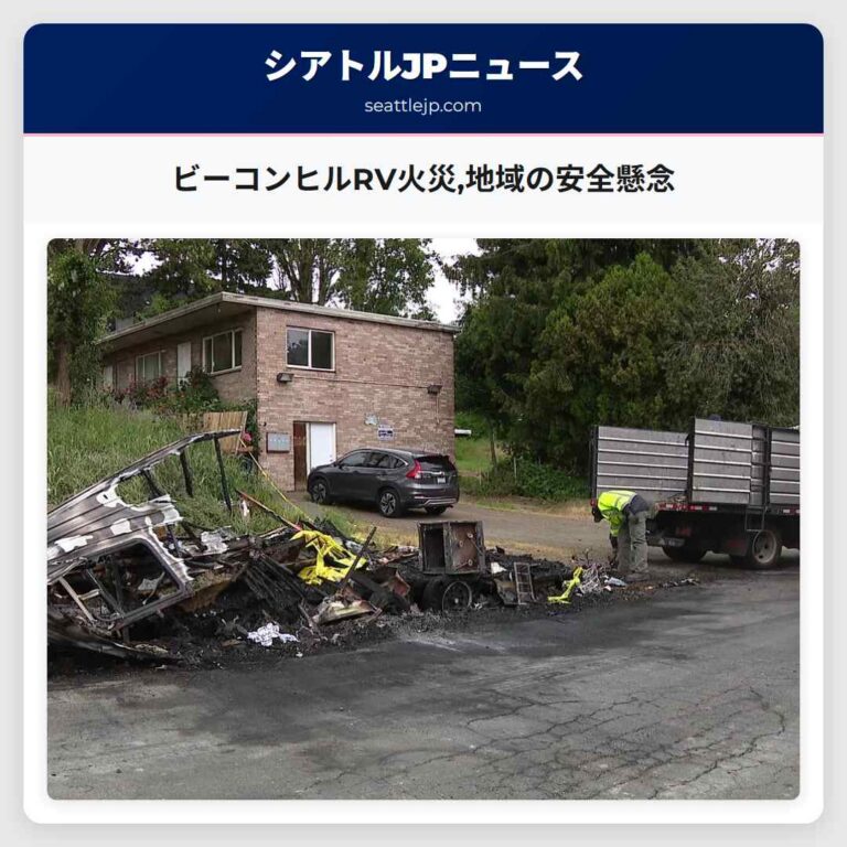 ビーコンヒルRV火災地域の安全懸念