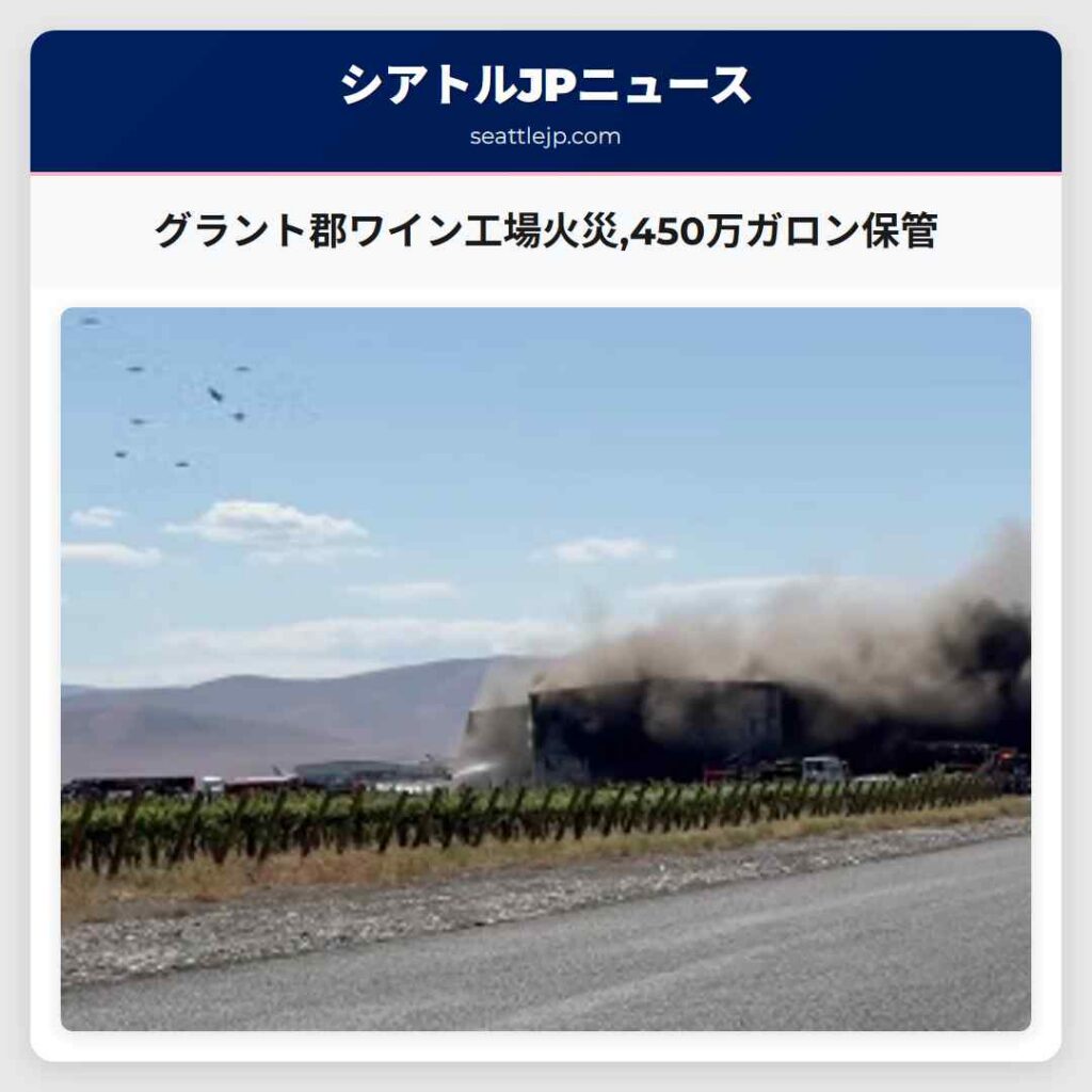 グラント郡ワイン工場火災,450万ガロン保管