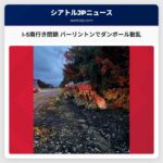 I-5南行き閉鎖 バーリントンでダンボール散乱