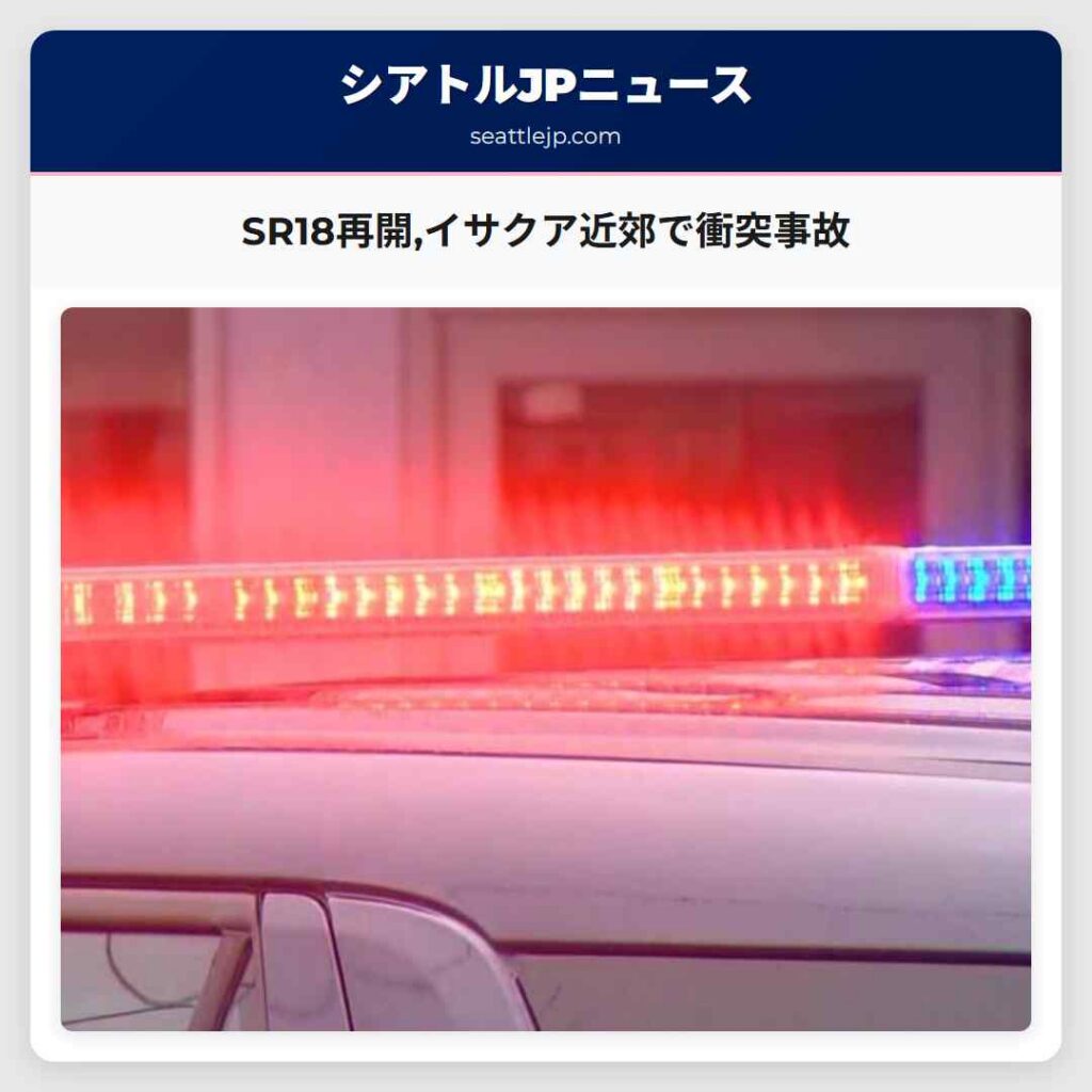 SR18再開,イサクア近郊で衝突事故